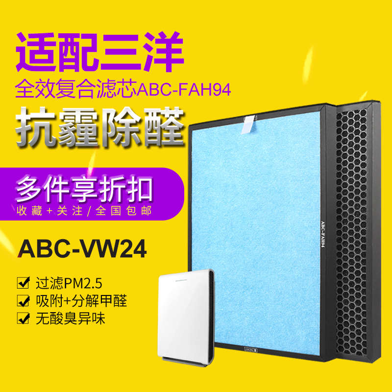 适配三洋空气净化器过滤网ABC-FAH94/ABC-VW24复合过滤芯