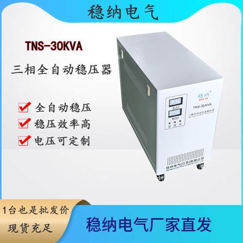 稳纳电气TNS-30KVA三相全自动交流稳压器|380V稳压器|稳压电源