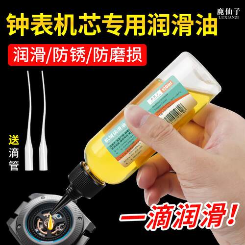 鹿仙子修表工具专用机械润滑油钟表油注防锈油保养家用门锁润滑剂