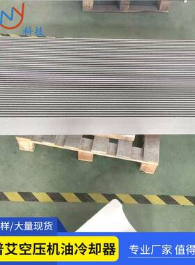 康普艾空压机油冷却器，空气冷却器，换热器，散热器