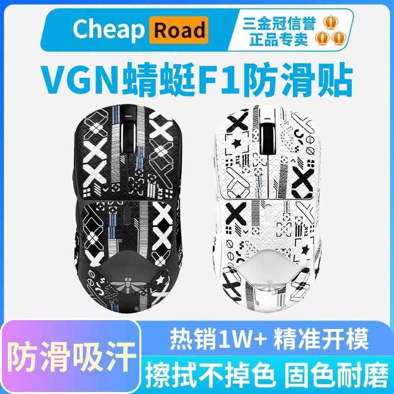 VGN蜻蜓F1滑鼠止滑贴ProMax moba吸汗贴纸全套全包边背膜黑皇电竞