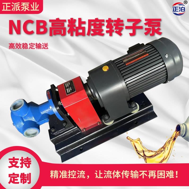NCB1.2方高粘度转子泵麻将香油果酱树脂化工泵厂家直供铸铁泵