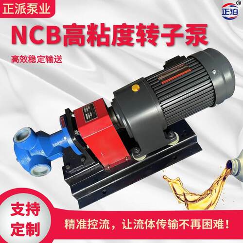 NCB1.2方高粘度转子泵麻将香油果酱树脂化工泵厂家直供铸铁泵