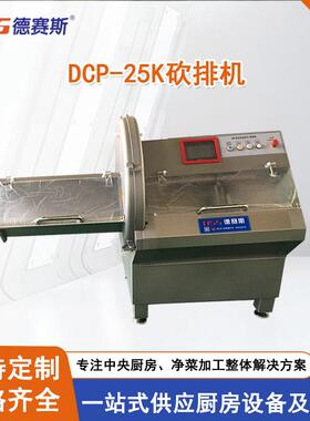 苏州供应砍排机DCP-25K全自动砍排机肉制品加工设备砍排机