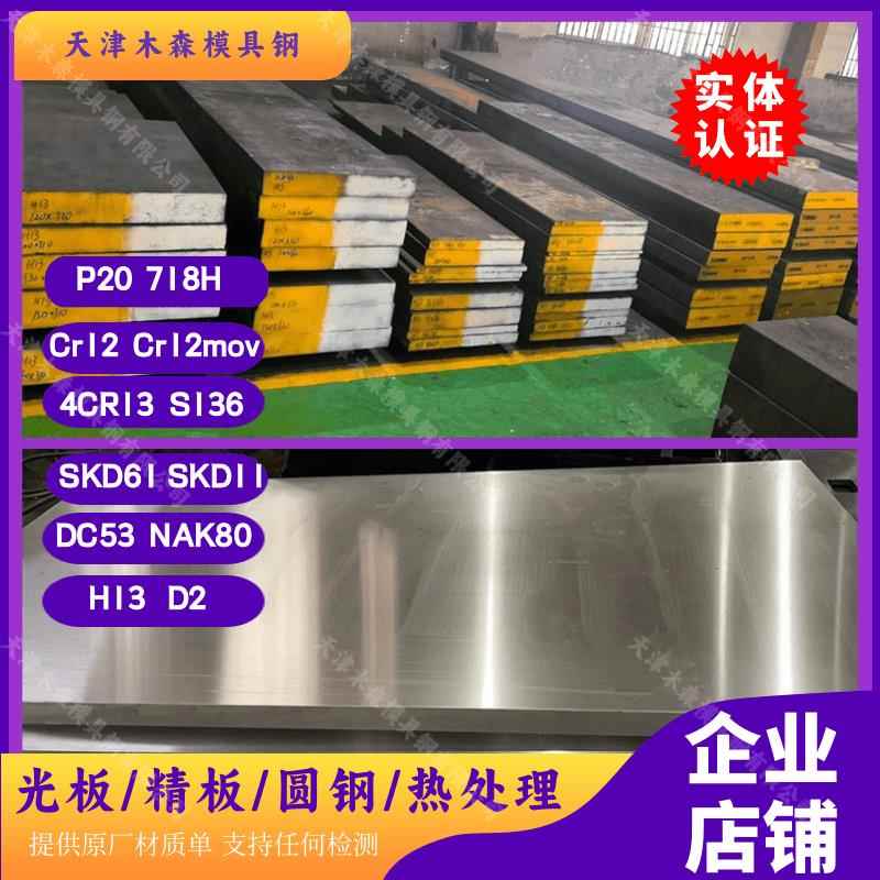 模具钢P20钢板Cr12MoV 718H S136H 4CR13 DC53 H13 D2精光板圆棒