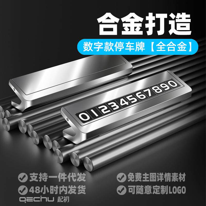临时停车号码牌创意夜光挪车卡汽车用品金属移车号码牌