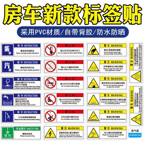 房车改装用品大全 旅居车辆安全标志信息符号防水标签贴 标签配件