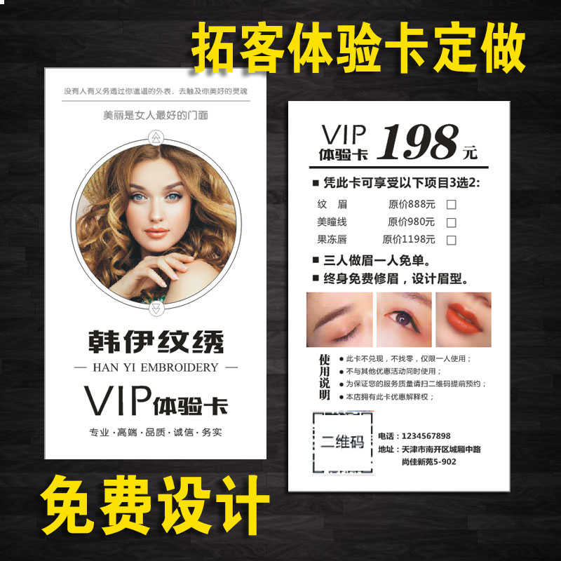 美容院开业拓客体验卡定制地推卡片设计活动宣传美甲纹绣免费体验