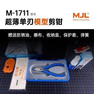 (MJL) M-1711超薄单刃水口钳 神之手同款配色 含收纳盒