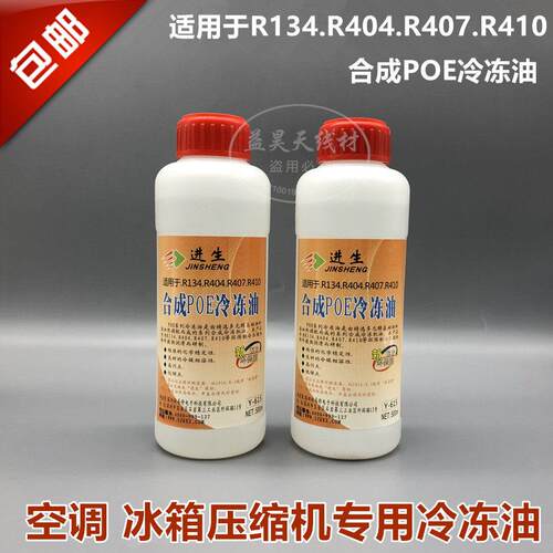 进生R404A R134a R407C R410a合成POE冷冻油 变频空调压缩机油