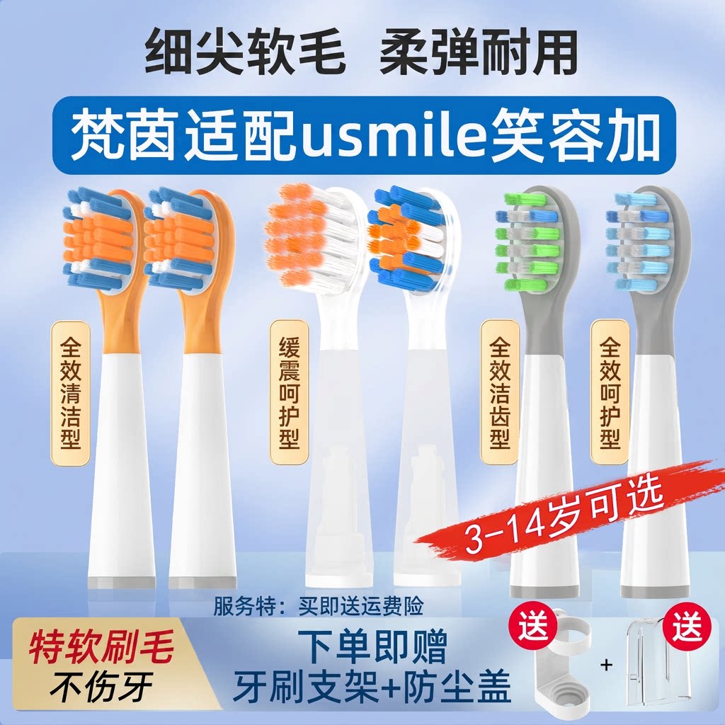 梵茵适配usmile儿童电动牙刷头