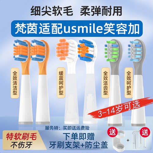 梵茵适配usmile儿童电动牙刷头