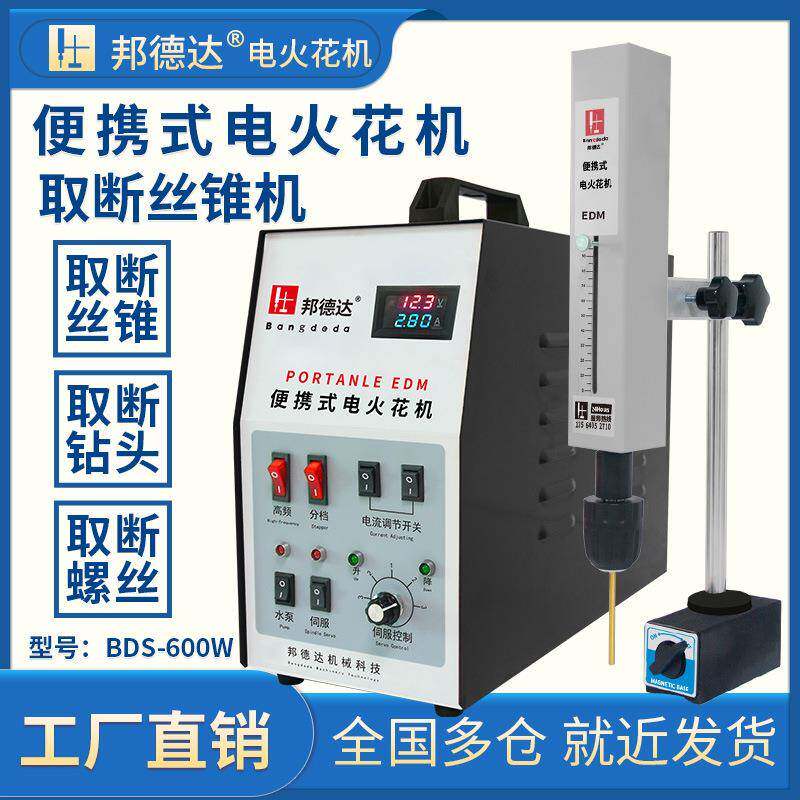 BDS-600W电火花机取断丝攻锥机穿打孔机取钻头螺丝刀具