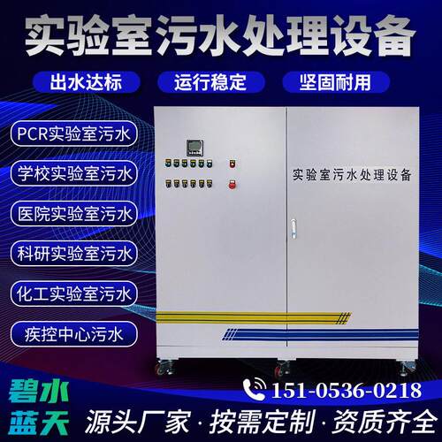 PCR学校实验室污水处理设备一体机医院污水PCR实验室废水处理设备