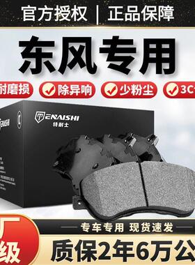 东风风神AX3/AX7/AX4/AX5/A30/A60原厂S30/H30适配陶瓷前后刹车片