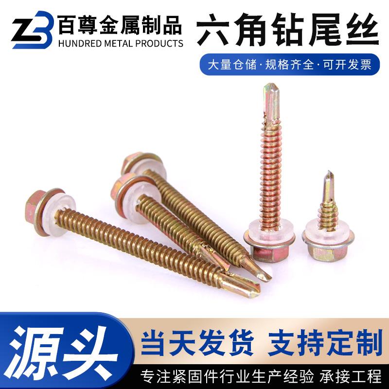 铁彩锌外六角自攻钻尾螺丝钉彩钢瓦钉燕尾自钻木尖头螺栓钻尾自攻