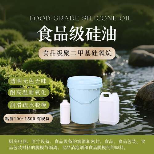 食品级硅油食品级二甲基硅氧烷透明无色无味耐高温耐氧化润滑脱模
