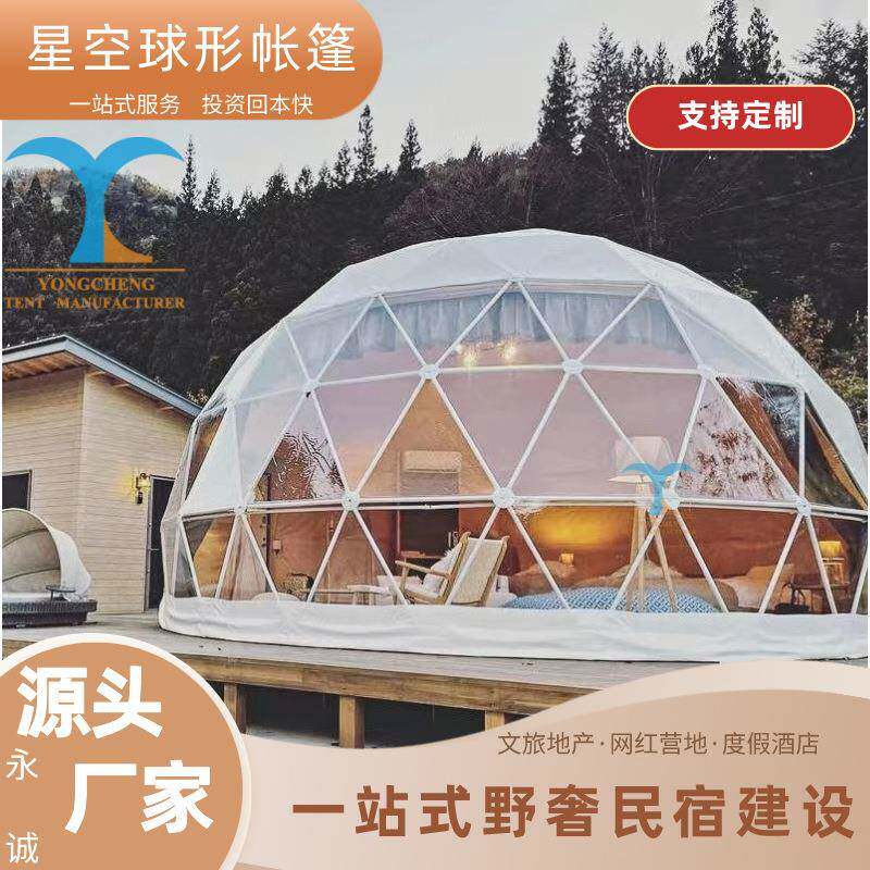星空帐篷户外景区民宿酒店篷房网红打卡引流圆顶蓬Sphericaltent