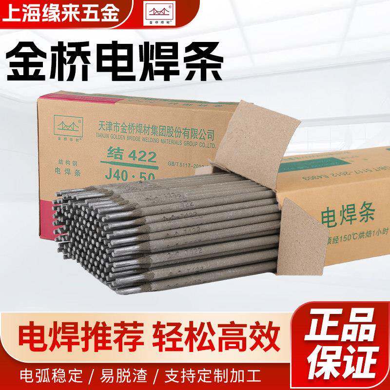 金桥电焊条手提电焊机焊材焊条J422J427碳钢防粘焊条结构钢电焊条