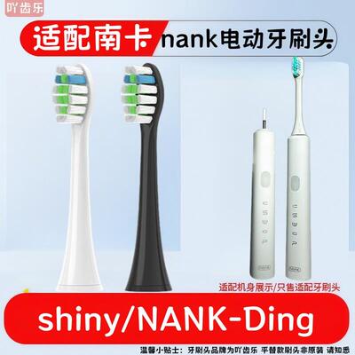 适用南卡nank电动牙刷头shiny/NANK-Ding成人学生男女通用软毛