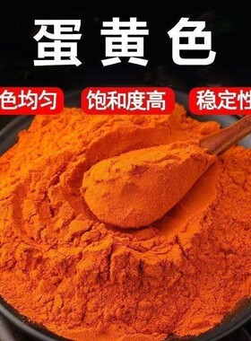 食用蛋黄色素食品级 食品级添加剂 蛋黄色食品专用上色剂用色素