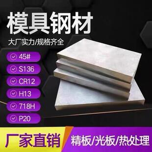 模具钢材45号铁板718h p20 s136H cr12mov skd11 nak80 h13圆棒
