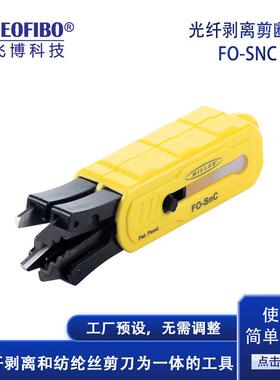 厂家三口剥线钳芳纶剪剥外皮剥紧包多功能光纤剥线器现货