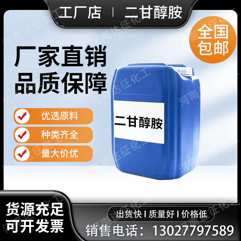 二甘醇胺切削液表面活性剂润滑剂气体剂吸收清洗剂乳化剂二甘醇胺