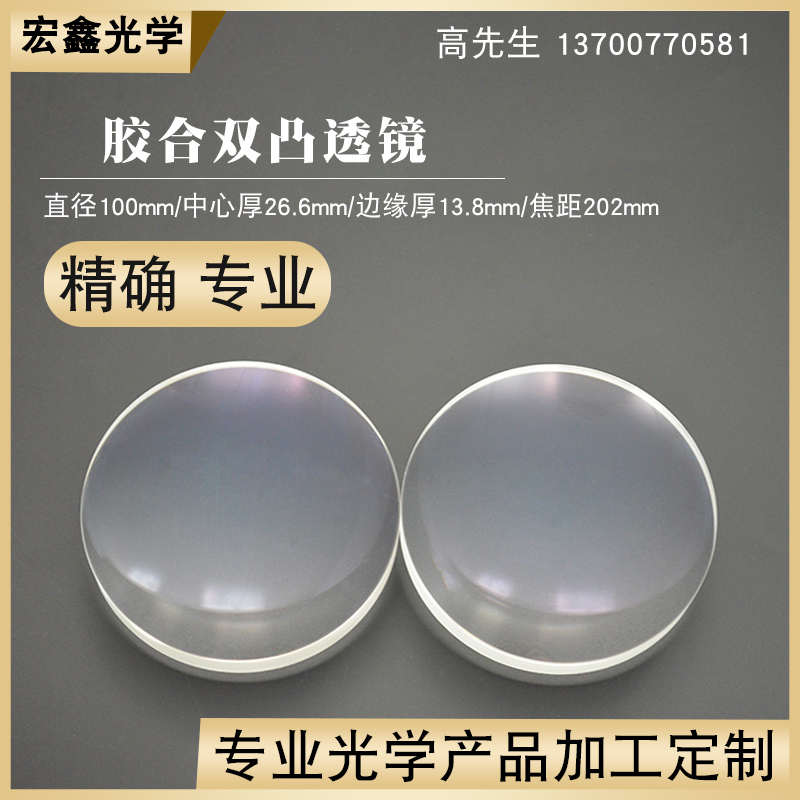 胶合凸透镜Φ100mmf202mm消色差透镜波长400~700nm光学望远镜镜片