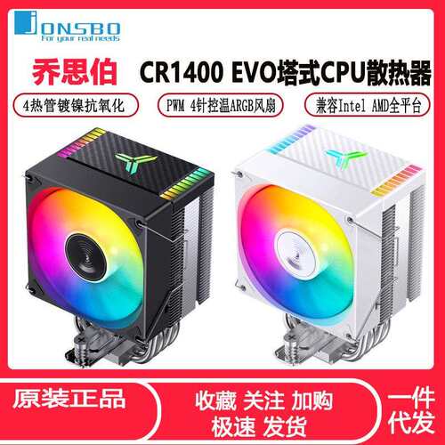 乔思伯CR1400 EVO电脑CPU散热器ARGB风扇白色台式CR1000塔式风冷