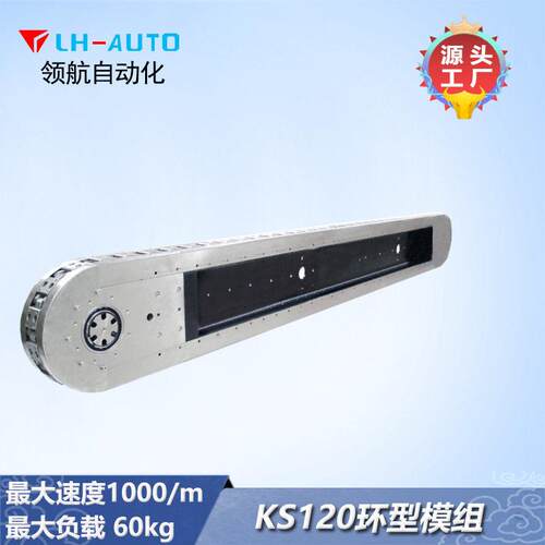 KS120环形导轨链节式输送模组性价格比领航自动化防滑