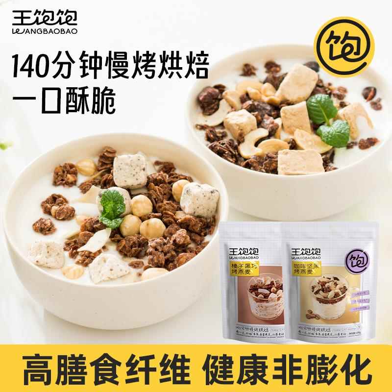 【】王饱饱烘焙麦片独立小包燕麦片营养早餐即食冲饮100