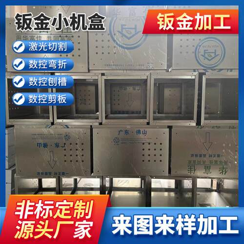 非标钣金加工小机盒机柜外壳铝板激光切割箱体件不锈钢设备钢板