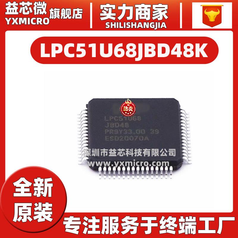 LPC51U68JBD48K 封装LQFP48 32位 256KB MCU微控制器 单片机芯片