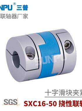 三普SXC16丝杆导轨模组滑台伺服步进电机 十字滑块联轴器CPOC16