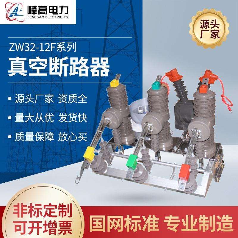 ZW32-12FG/630A高压真空断路器10KV户外柱上智能看门狗带隔离开关