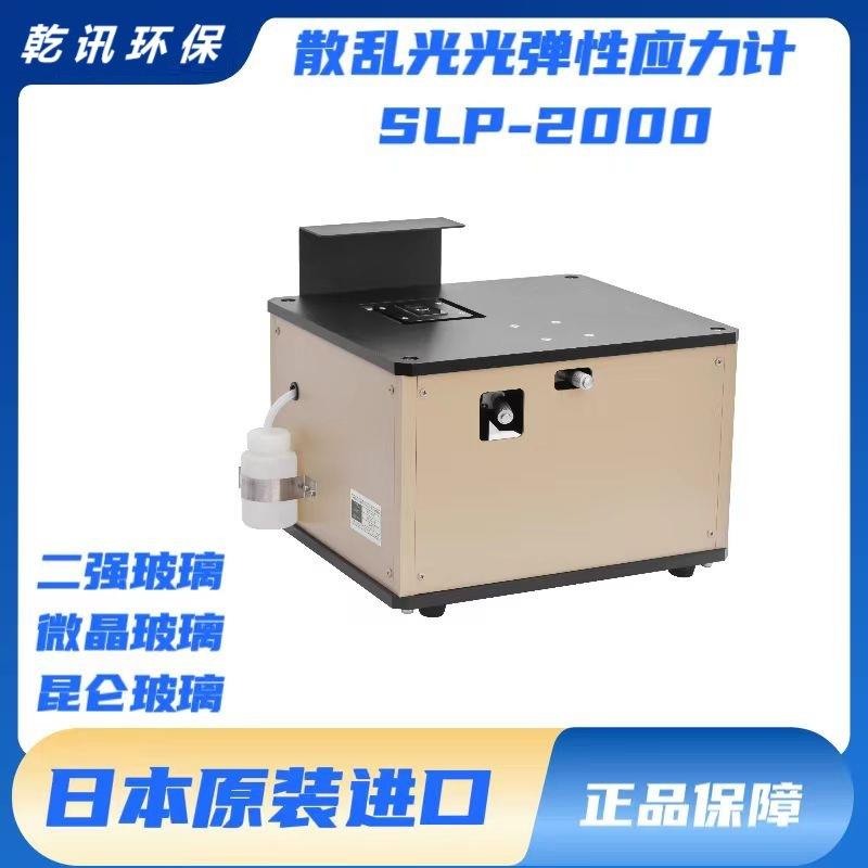 折原应力检测仪SLP-2000台式散乱光微晶二强玻璃测试仪高精度数显图片