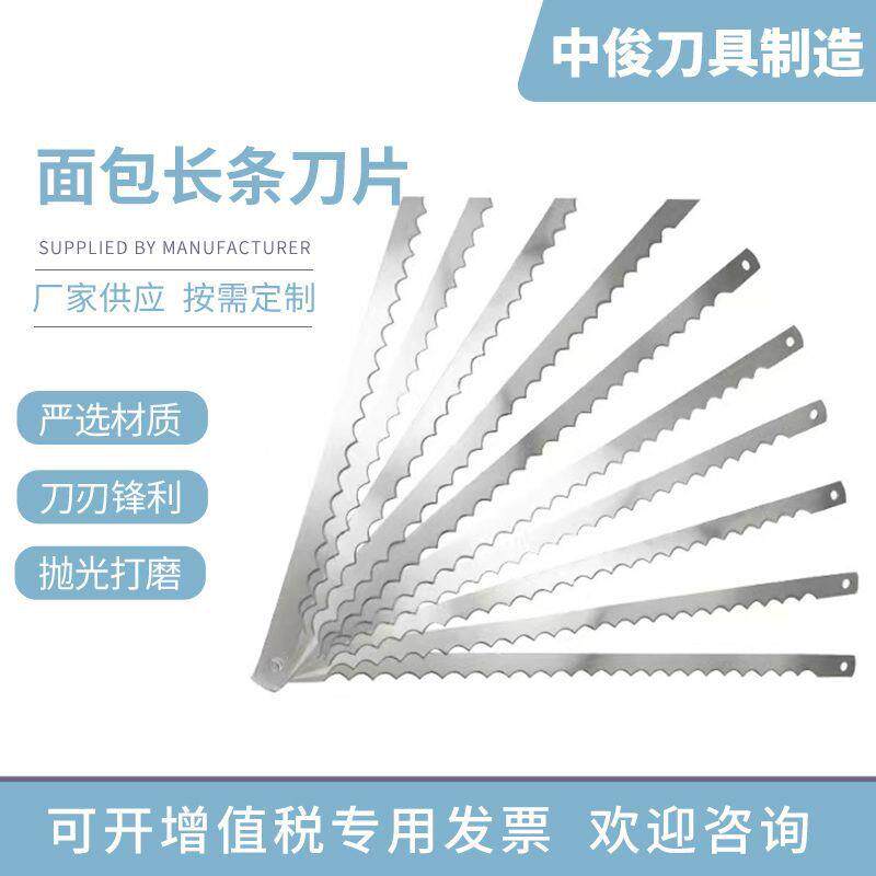 面包切片机刀片吐司长条锯齿刀片不锈钢面包食品长条刀片齿刀