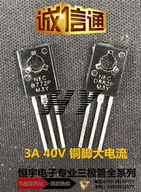 D882 三极管 B772 大电流 3A 40V 铜脚 TO-126系列 现货