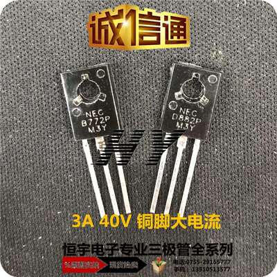 D882 三极管 B772 大电流 3A 40V 铜脚 TO-126系列 现货