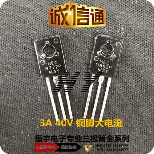 D882 三极管 B772 大电流 3A 40V 铜脚 TO-126系列 现货