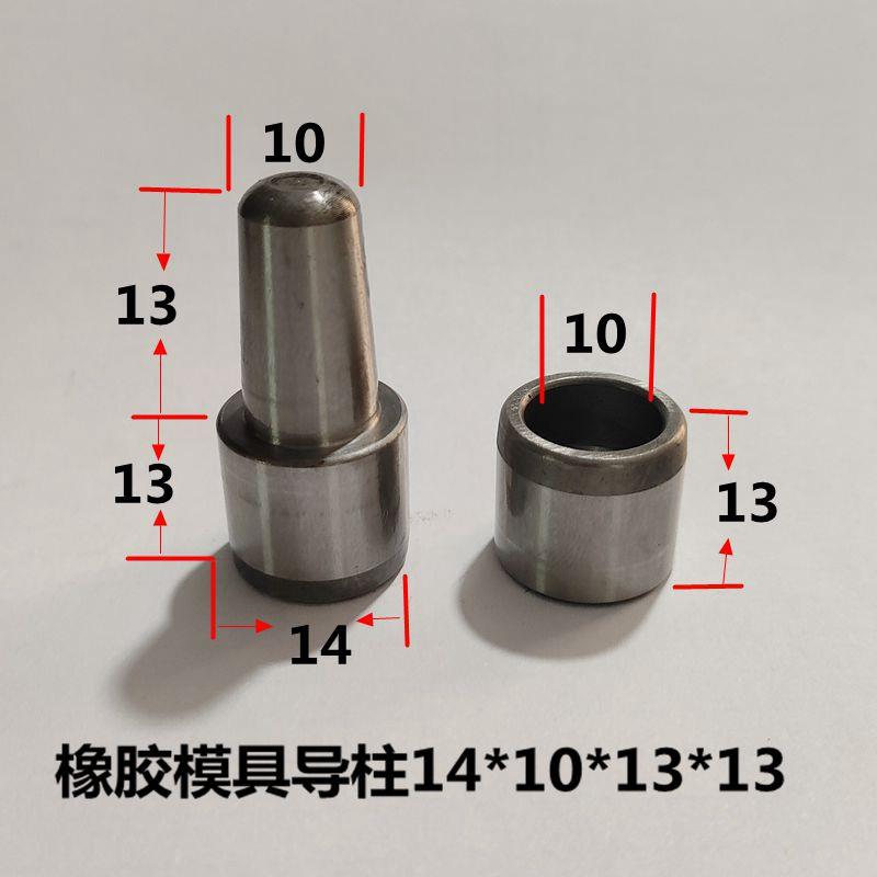 10套直径14mm橡胶模具导柱导套定位柱模具定位销精定位配件大全