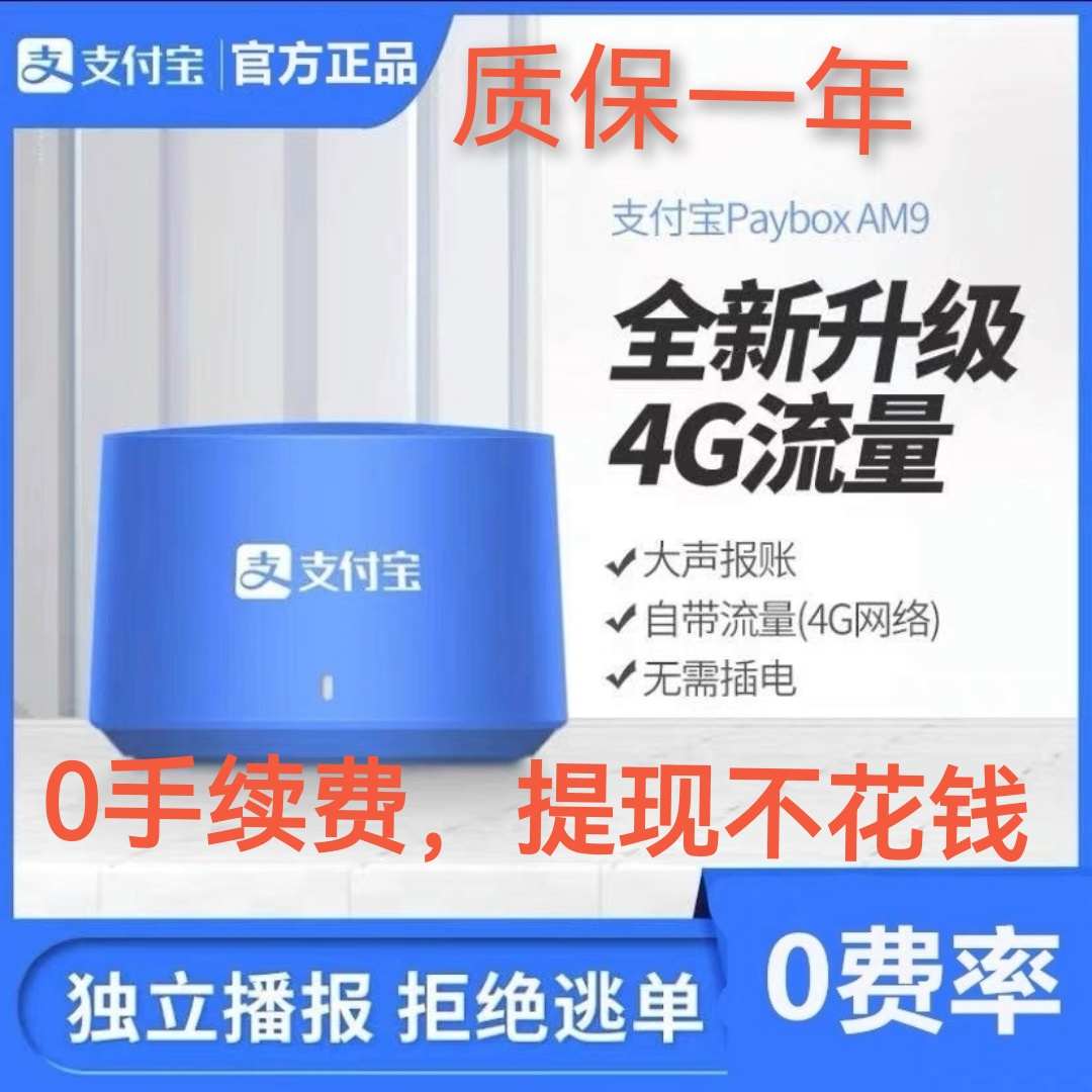 支付宝AM9收款音响自带4G网络二维码提示收钱语音播报器L5免蓝牙