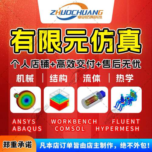 CAE有限元彷真/ANSYS热力学代做/结构强度模态分析温度场设计优化