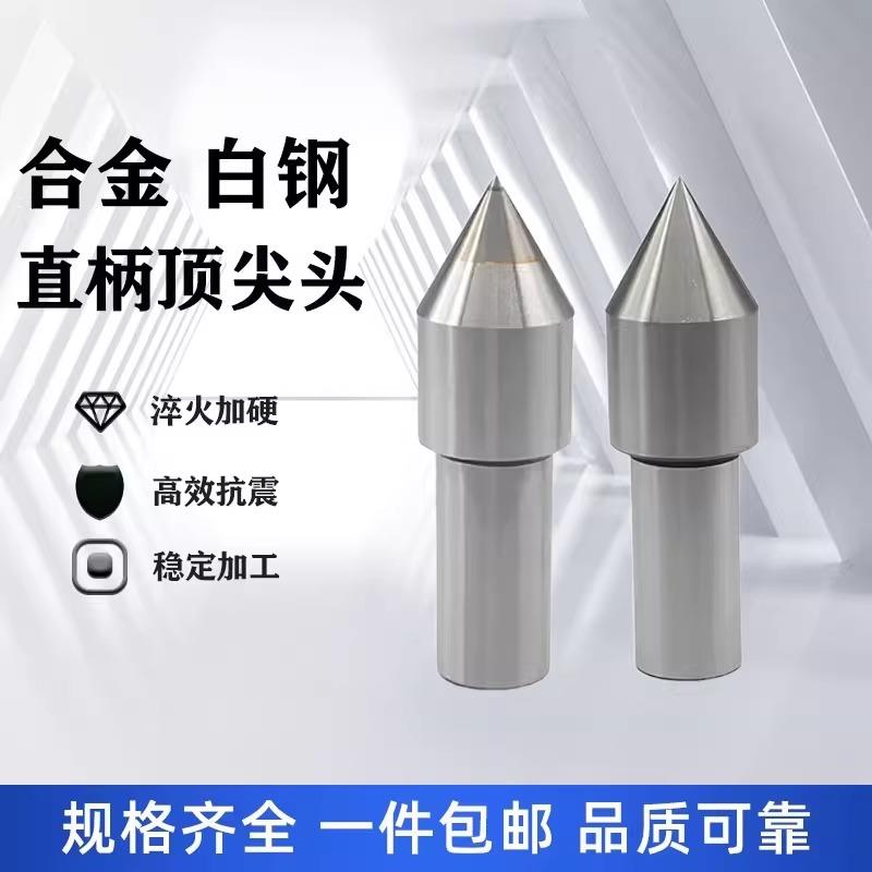 直柄顶针钨钢顶针白钢莫氏2号3号4号5号回转活动头呆顶针