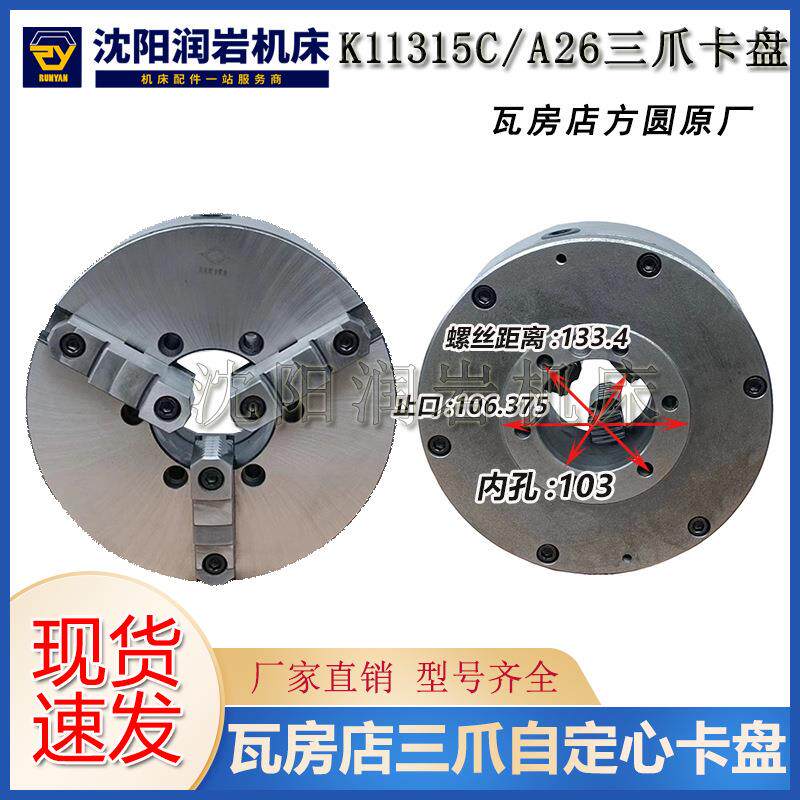 沈阳机床CA6140CA6150卡盘K11315C/A26三爪自定心卡盘瓦房店原厂