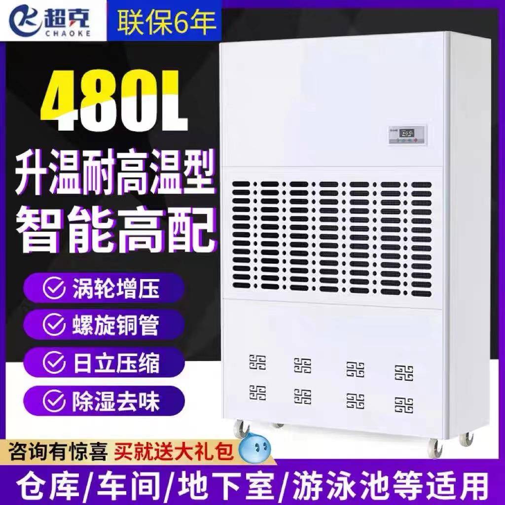 工业升温耐高温除湿机480L家具厂车间装修地下室仓库抽湿机包邮