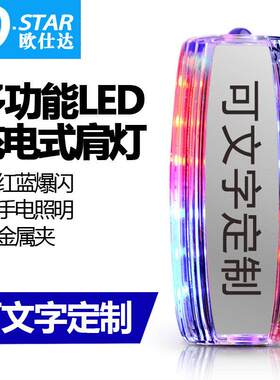 led爆闪肩灯保安巡逻肩闪灯夜间警示灯夜跑发光闪光灯强光充电式