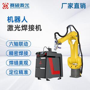 赛硕全自动机器人激光焊接机工业六轴联动精密激光焊接机械手厂家