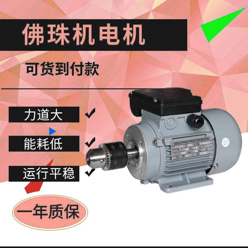 佛珠机电机夹头电机打磨电机单相电机三相马达佛珠电机打孔电机